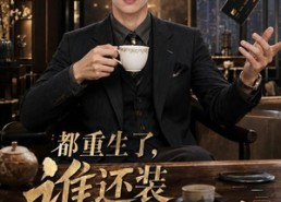 【都重生了，谁还装富二代啊第八季】124集短剧免费全集观瞧