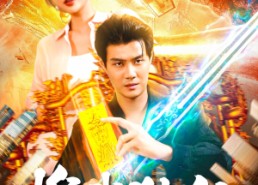 【惟我独仙】89集免费短剧全集随心观