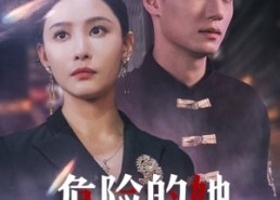 【危险的她】短剧79集全集在线免费看