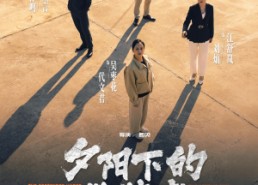 【夕阳下的伪装者】47集短剧在线免费畅看