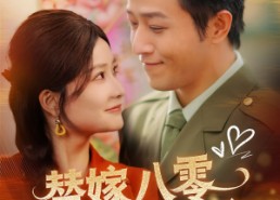 【替嫁八零不负韶华不负卿】100集短剧全集免费在线观