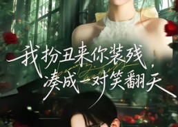 【我扮丑来你装残，凑成一对笑翻天】76集短剧免费在线品鉴