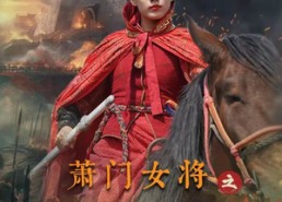 【萧门女将之卧薪尝胆】72集免费短剧在线高清赏
