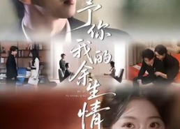 【予你我的余生情】53集免费短剧全集线上看