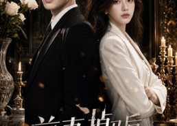 【前妻掉马后，傅总宠上天】89集短剧全集免费在线赏