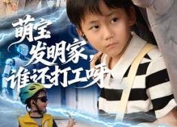 【萌宝发明家，谁还打工呀】全集75集短剧免费在线看