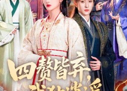 【四赘皆弃，我独逍遥】60集短剧全集免费播放