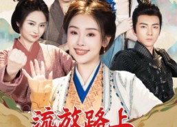 【流放路上我靠直播养活了一家老小】102集短剧免费在线观看全集