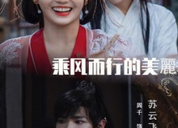 【乘风而行的美丽】57集在线赏短剧免费全集