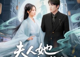 【我修仙多年结个婚怎么了】46集短剧免费在线览看