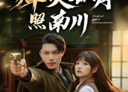 【烽火孤月照南川】61集短剧免费在线全集瞧