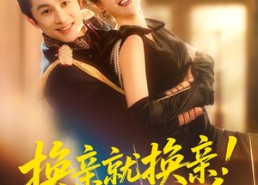 【换亲就换亲！反正我是旺夫命】60集短剧免费高清观看
