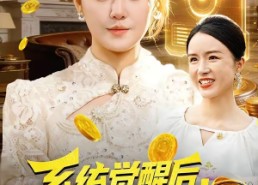 【系统觉醒后，我带老妈走向辉煌】107集短剧全集免费畅看