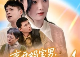 【离开妈宝男，我的人生一飞冲天】42集短剧全集免费观看