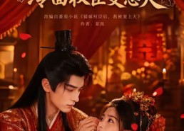 【上错花轿进错房，冷面权臣变忠犬】79集在线看短剧完整版