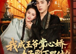 【我成王爷掌心娇，太子殿下哭什么】78集短剧免费在线完整看
