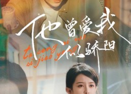 【他曾爱我似骄阳】31集在线短剧完整版观看