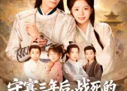 【守寡三年后，战死的夫君回来了】80集短剧完整版免费观