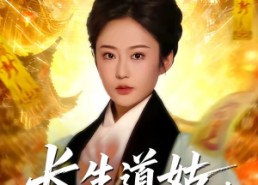 【长生道姑，酆都帝君心上契】67集热门短剧在线免费看