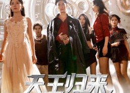 【天王归来开局妹妹被囚禁】30集短剧全集免费观看