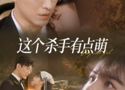 【这个杀手有点萌】64集短剧在线免费赏看