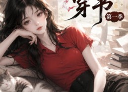 【咸鱼姜槐穿书第一季】148集短剧在线免费赏映