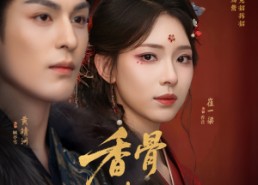 【香骨未应春雪妒】84集短剧全集资源免费看