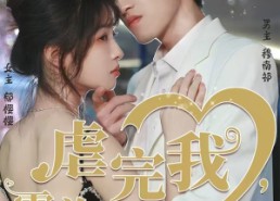 【虐完我，霸总追妻火葬场】103集在线短剧完整观看