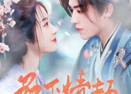 【桑下情劫】103集免费短剧完整观看