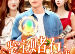 【鉴宝赌石双眼变异开始搞钱】99集短剧免费高清在线看