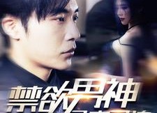 【禁欲男神又宠又撩】100集短剧在线免费全集览