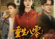 【重生八零情定地平线】61集在线短剧全集免费看