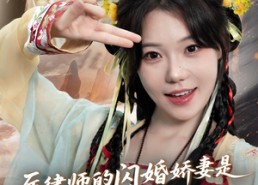 【厉律师的闪婚娇妻是传世帝尊】50集短剧免费全集在线赏看