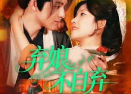 【弃娘不自弃】154集短剧免费在线完整观