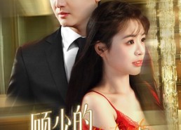 【顾少的村花甜妻】59集在线短剧免费畅快观