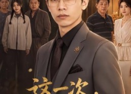 【这一次，我不再让第二季】40集短剧免费高清观看