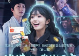 【谁懂啊，我的网店顾客都是穿越者】55集短剧免费全集线上观享