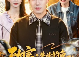 【致富：失业钓鱼，救女宠妻两不误】90集短剧在线高清播放