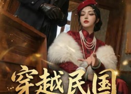 【穿越民国靠亿万大洋执掌北平】68集短剧免费全集观瞧