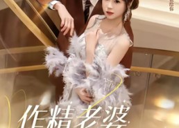 【作精老婆总想跑路】80集短剧高清全集在线观看