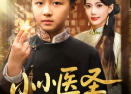 【小小医圣不好惹】37集短剧全集免费在线览