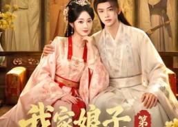 【我家娘子，不对劲第三季】99集优质短剧免费观瞧