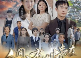 【人间自由真情在】93集在线看短剧全集无缓冲