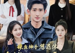 【操盘神手想退休，命犯桃花挡不住】80集免费短剧全集播放
