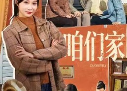 【咱们家】70集免费短剧在线观看全集