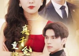 【真千金重归豪门】82集短剧免费全集播放