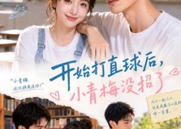 【开始打直球后,小青梅没招】60集短剧在线免费畅看