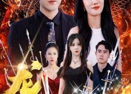 【龙渊】93集优质短剧免费畅享观看