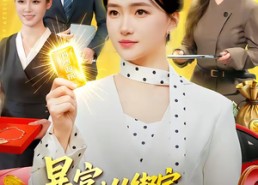 【暴富：从绑定每日消费系统开始】98集高清短剧在线播放