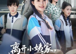 【离开小姨家，我摇身一变成状元】60集短剧免费看完整全集